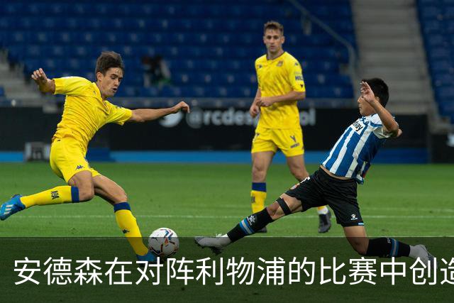 安德森在对阵利物浦的比赛中创造单场犯规新高